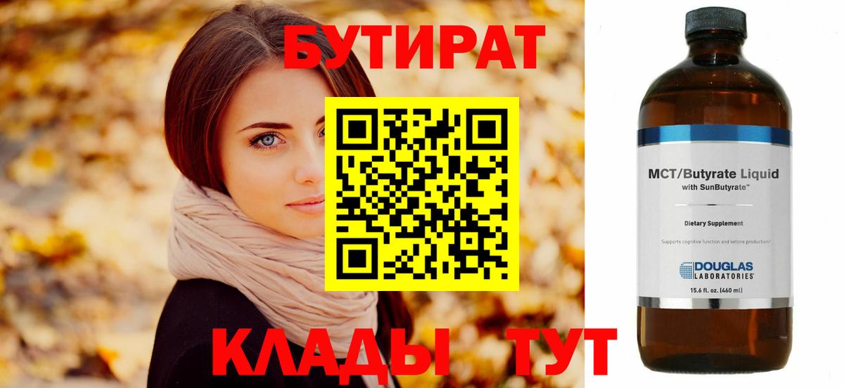 БУТИРАТ бутандиол  Вход с VPN  Новомосковск 