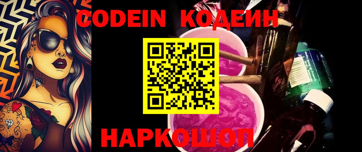 Новомосковск  Кодеин Purple Drank  Вход с VPN 